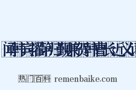 闻韩宾擢第归觐兼贺韩曹长近义词是什么意思的图片